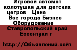 Игровой автомат колотушка для детских цетров › Цена ­ 33 900 - Все города Бизнес » Оборудование   . Ставропольский край,Ессентуки г.